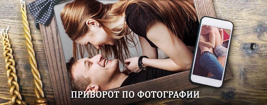 Сильный приворот по фотографии | Ирбейское