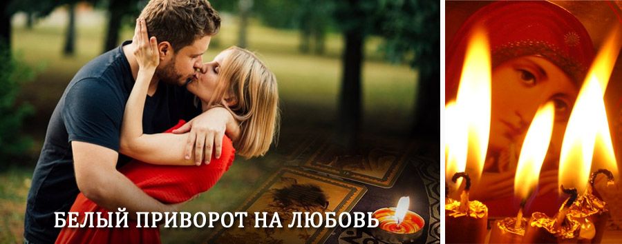 Приворот в домашних условиях на мужчину в Ирбейском