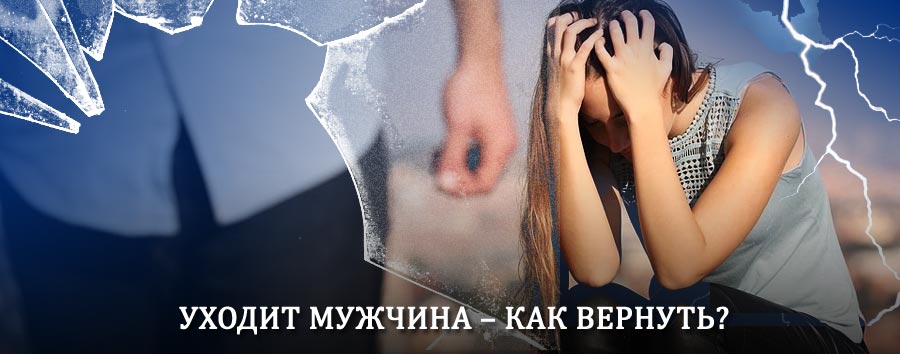 Как вернуть мужа в семью – действенный способ от гадалки в Ирбейском