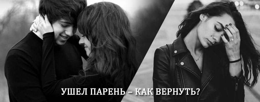Как вернуть парня после расставания – действенный приворот от гадалки в Ирбейском